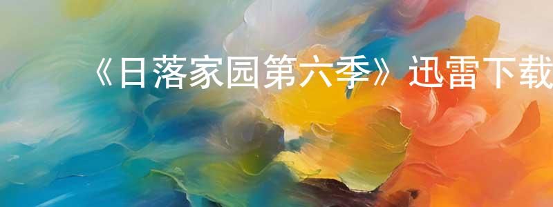 ﻿爱香的个人主页,﻿《日落家园第六季》迅雷下载/在线观看-选秀综艺-美剧天堂